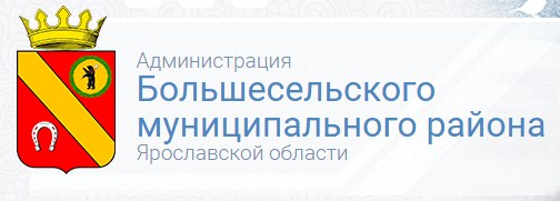 Администрация Большесельского  муниципального района  Ярославской области